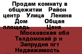 Продам комнату в общежитии › Район ­ центр › Улица ­ Ленина › Дом ­ 14 › Общая площадь ­ 23 › Цена ­ 1 100 000 - Московская обл., Талдомский р-н, Запрудня пгт Недвижимость » Квартиры продажа   . Московская обл.